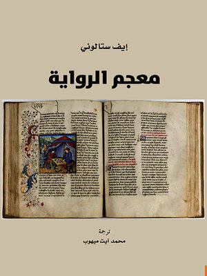 cover image of معجم الرواية